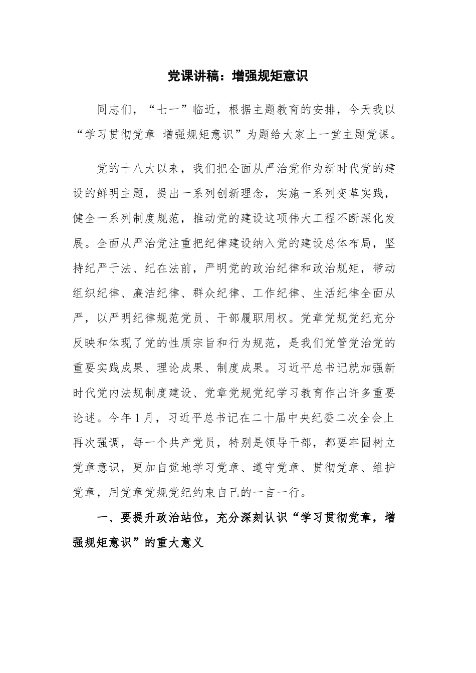 党课讲稿：增强规矩意识.docx_第1页