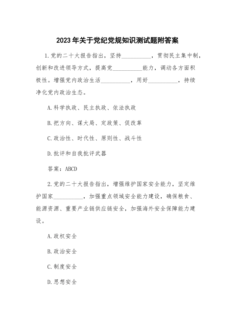 2023年关于党纪党规知识测试题附答案.docx_第1页
