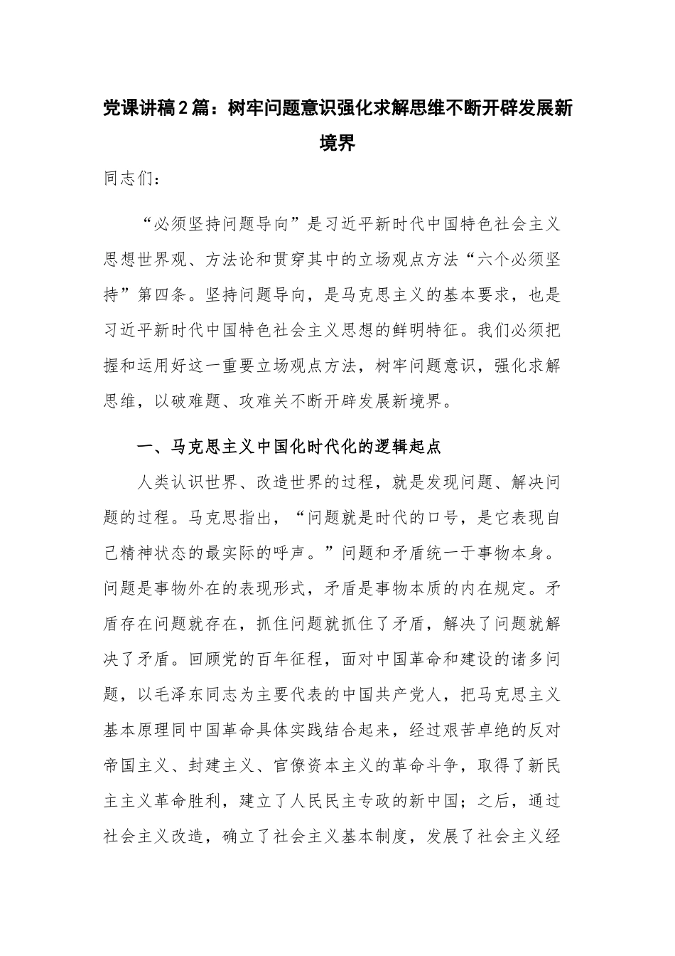 党课讲稿2篇：树牢问题意识强化求解思维不断开辟发展新境界.docx_第1页