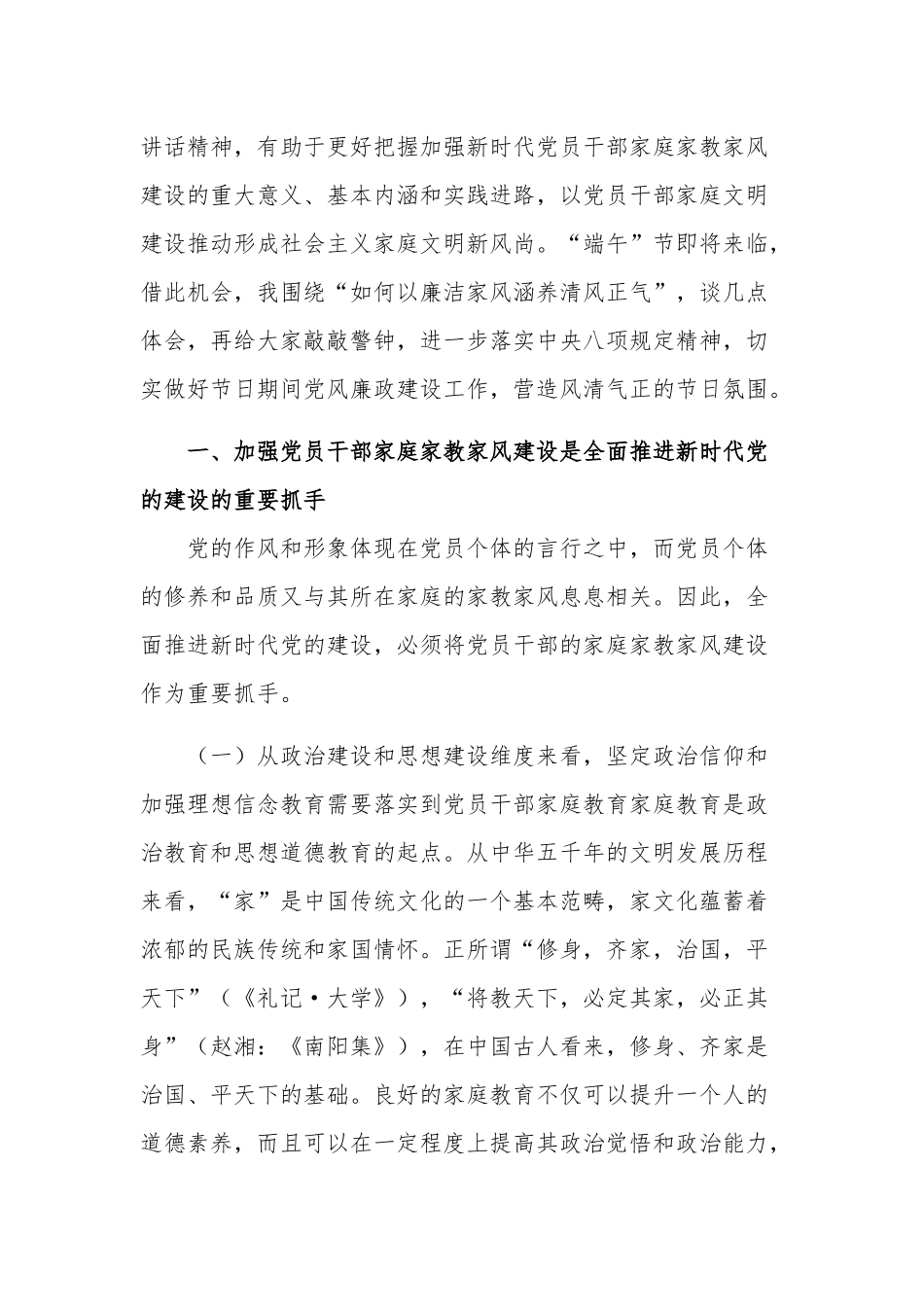 廉政党课讲稿2篇合集：强化党员干部家风建设筑牢家庭廉洁防线.docx_第2页