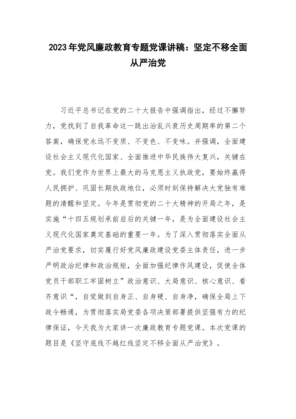2023年党风廉政教育专题党课讲稿：坚定不移全面从严治党.docx_第1页