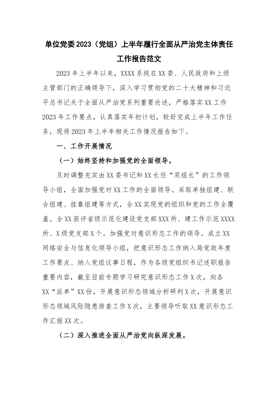 单位党委2023（党组）上半年履行全面从严治党主体责任工作报告范文.docx_第1页