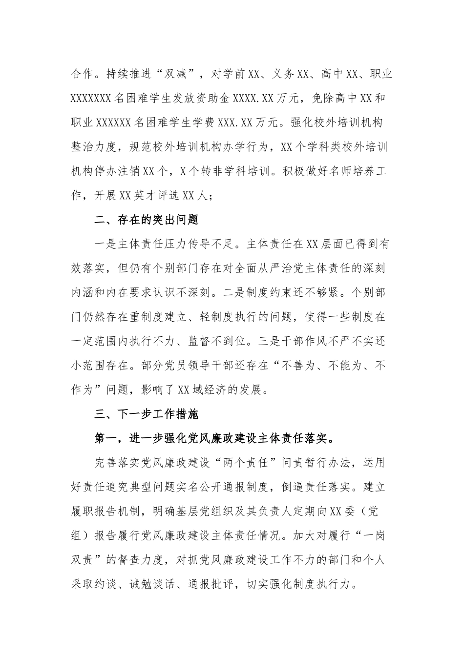 单位党委2023（党组）上半年履行全面从严治党主体责任工作报告范文.docx_第3页