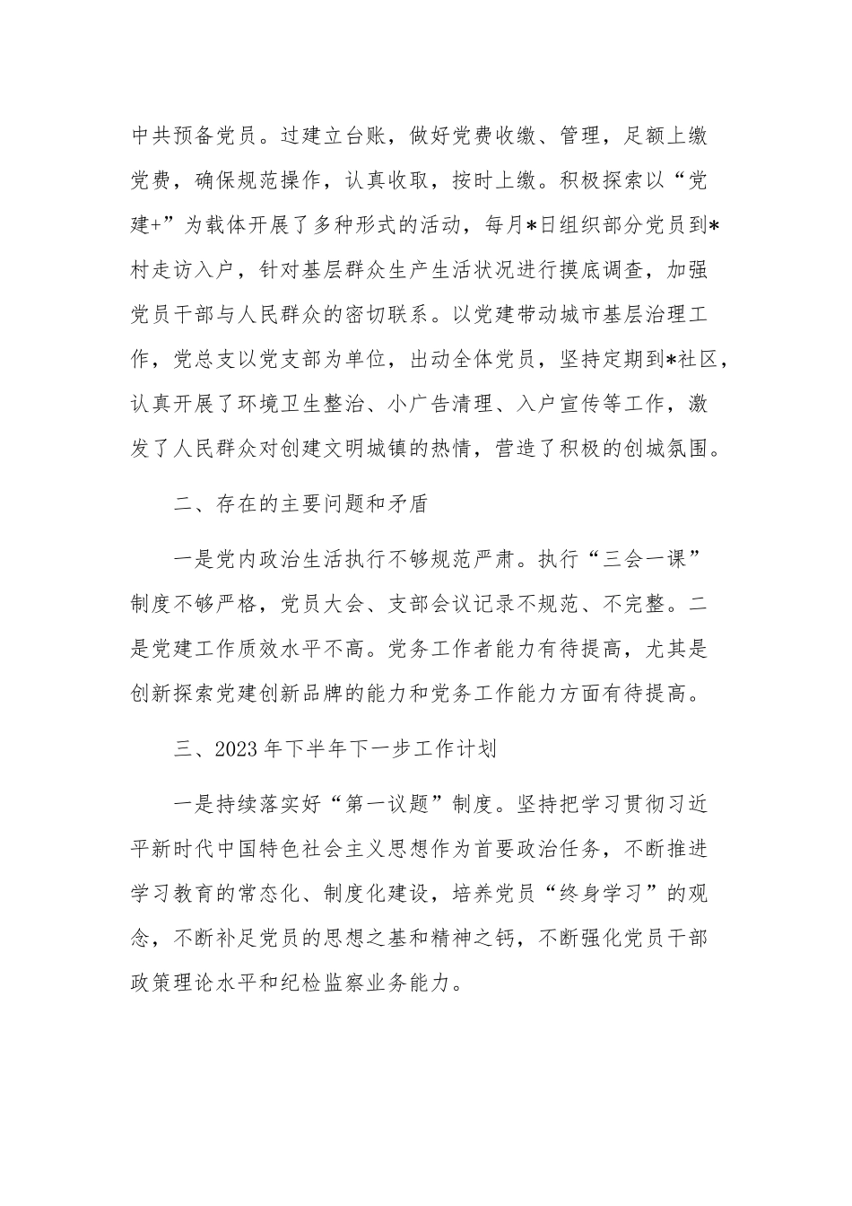 机关党总支2023年上半年党建工作总结报告范文.docx_第3页