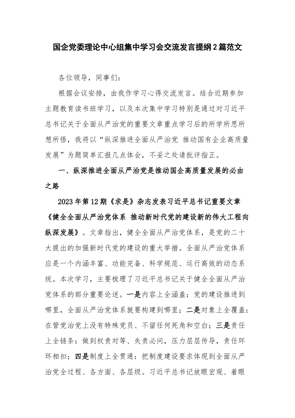 党委理论中心组集中学习会交流发言提纲2篇范文.docx_第1页