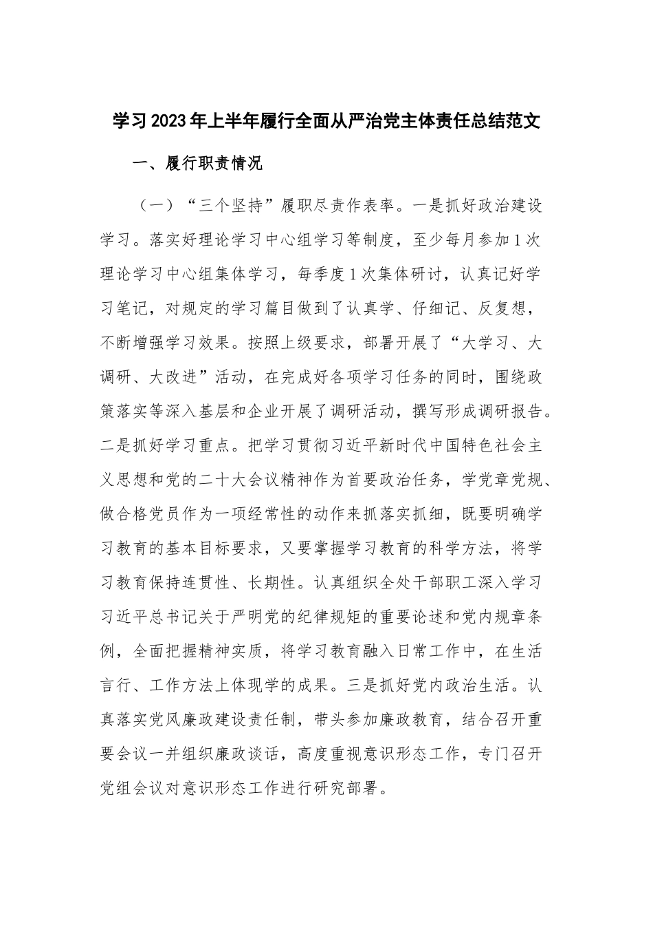 学习2023年上半年履行全面从严治党主体责任总结范文.docx_第1页