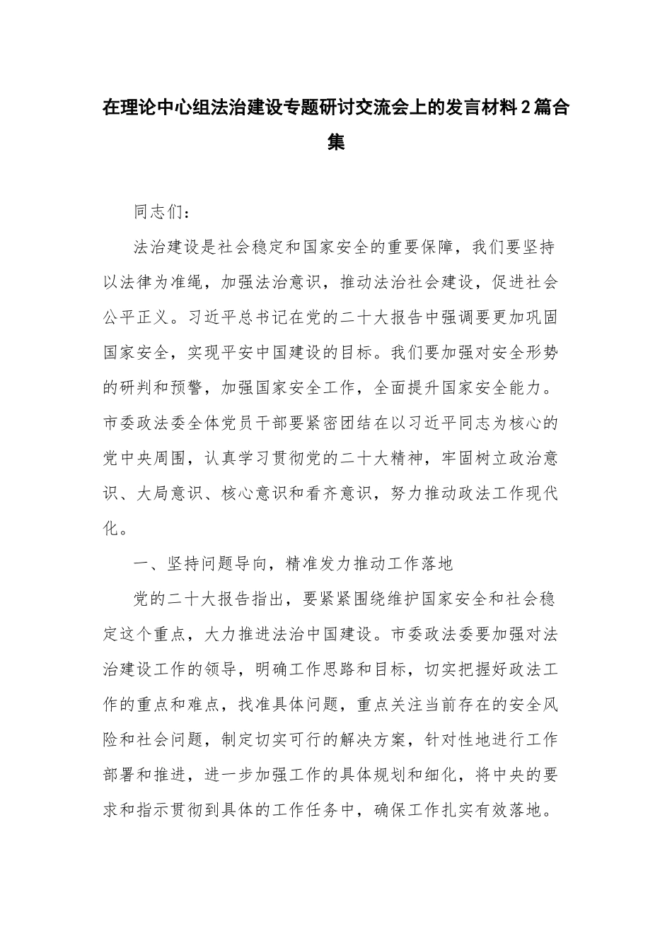 在理论中心组法治建设专题研讨交流会上的发言材料2篇合集.docx_第1页