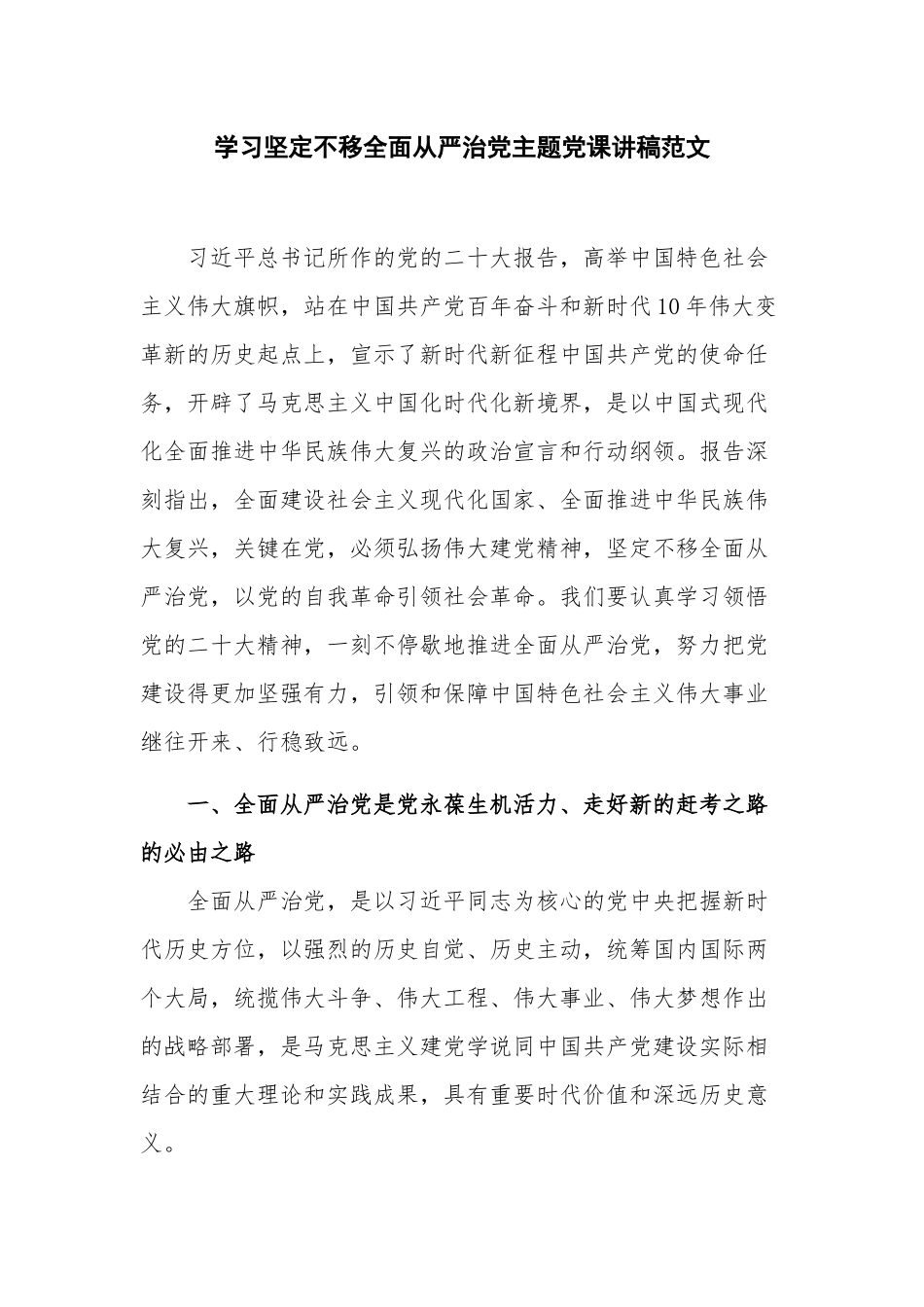 学习坚定不移全面从严治党主题党课讲稿范文.docx_第1页