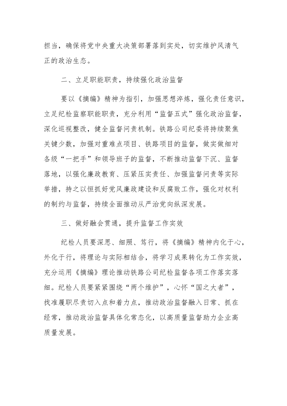 学习《关于坚持和完善党和国家监督体系论述摘编》5篇心得体会.docx_第2页