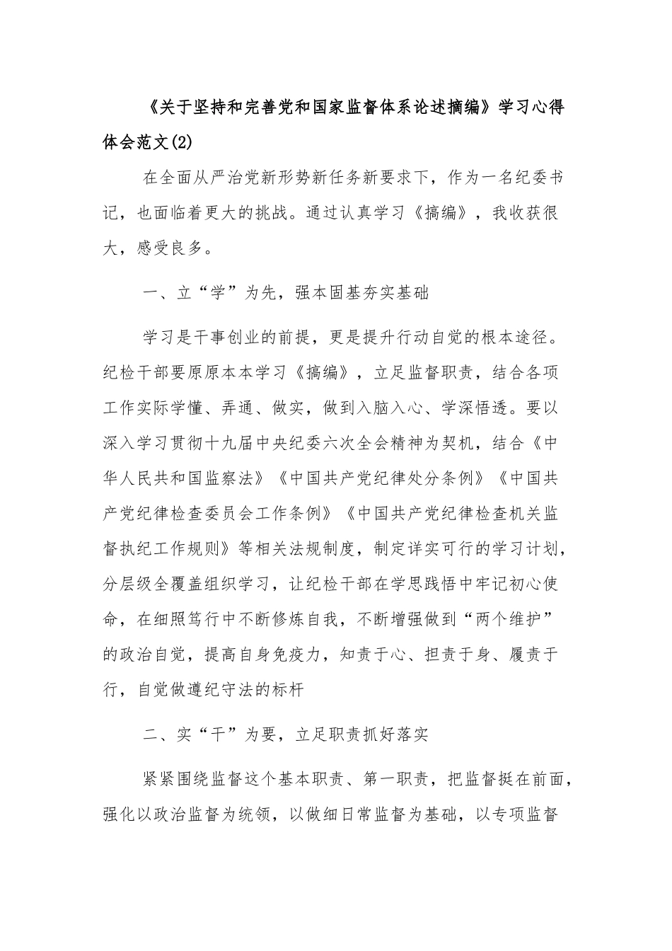 学习《关于坚持和完善党和国家监督体系论述摘编》5篇心得体会.docx_第3页