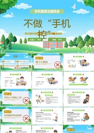 中小学生手机管理主题班会PPT不做手机控别让指尖划破梦想让自律伴我成长PPT课件（带内容）.pptx