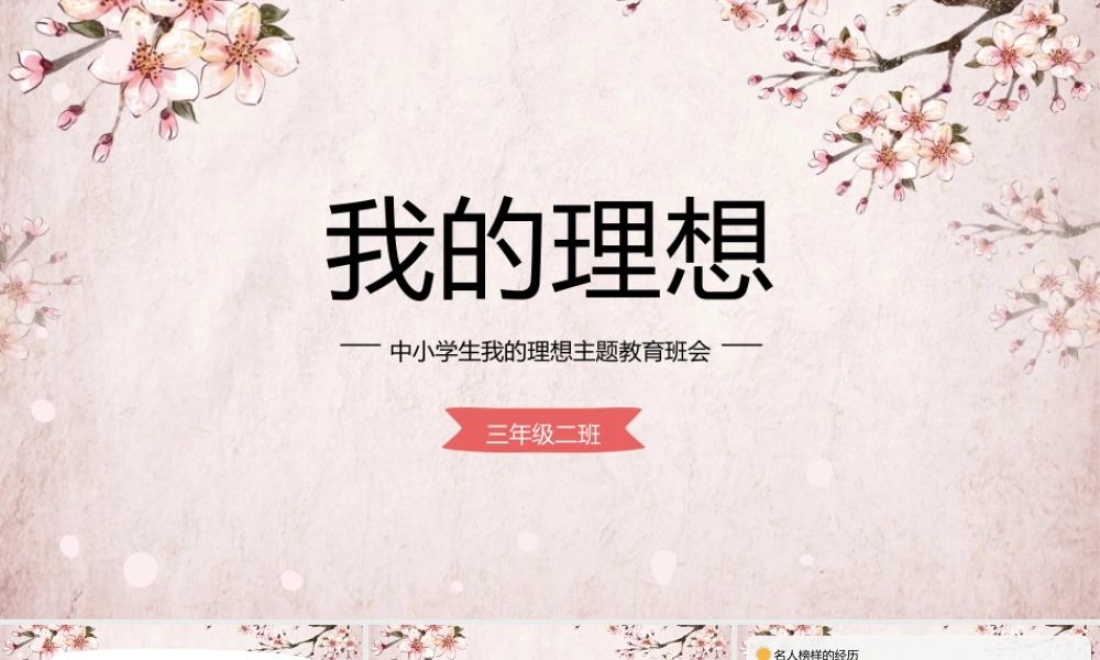 XX中小学生我的理想主题班会PPT我的理想PPT课件（带内容）.pptx