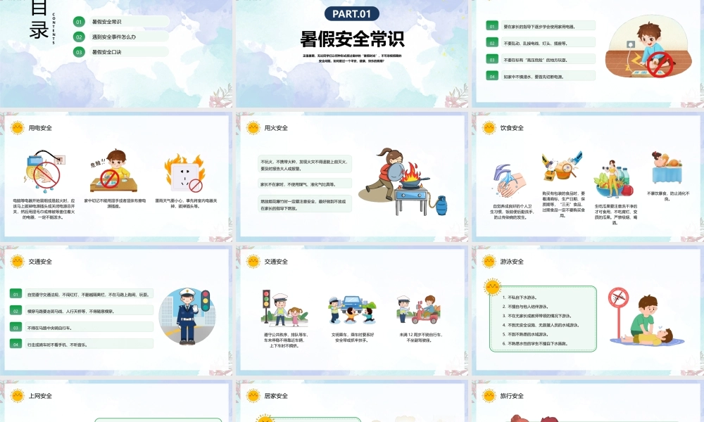 小学生暑假安全教育主题班会PPT暑假不放松安全要注意PPT课件（带内容）.pptx