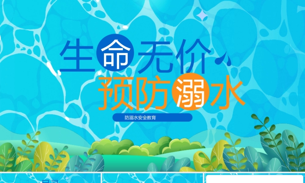 XX小学防溺水安全教育主题班会PPT生命无价预防溺水PPT课件（带内容）.pptx