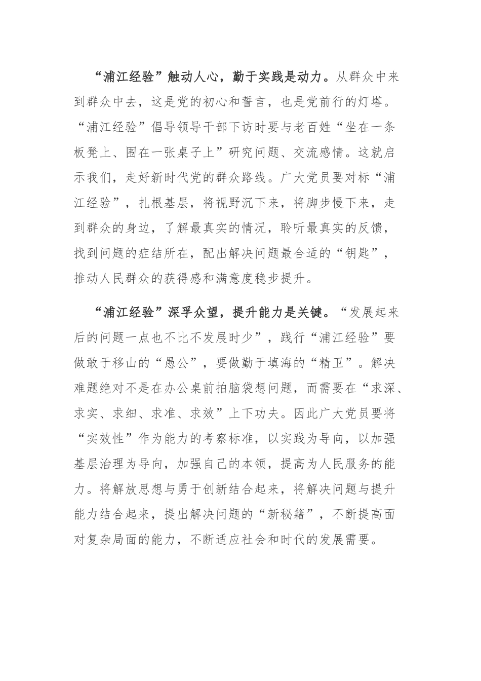 深入学习“浦江经验”心得体会4篇.docx_第2页
