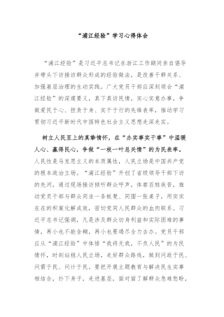 “浦江经验”学习心得体会3篇.docx