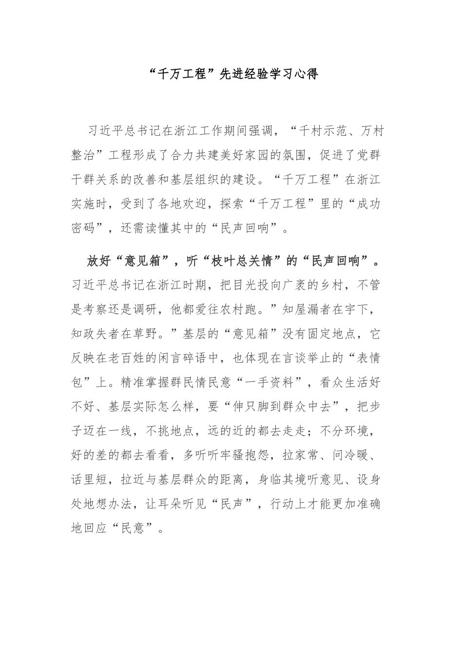 “千万工程”先进经验学习心得3篇.docx_第1页