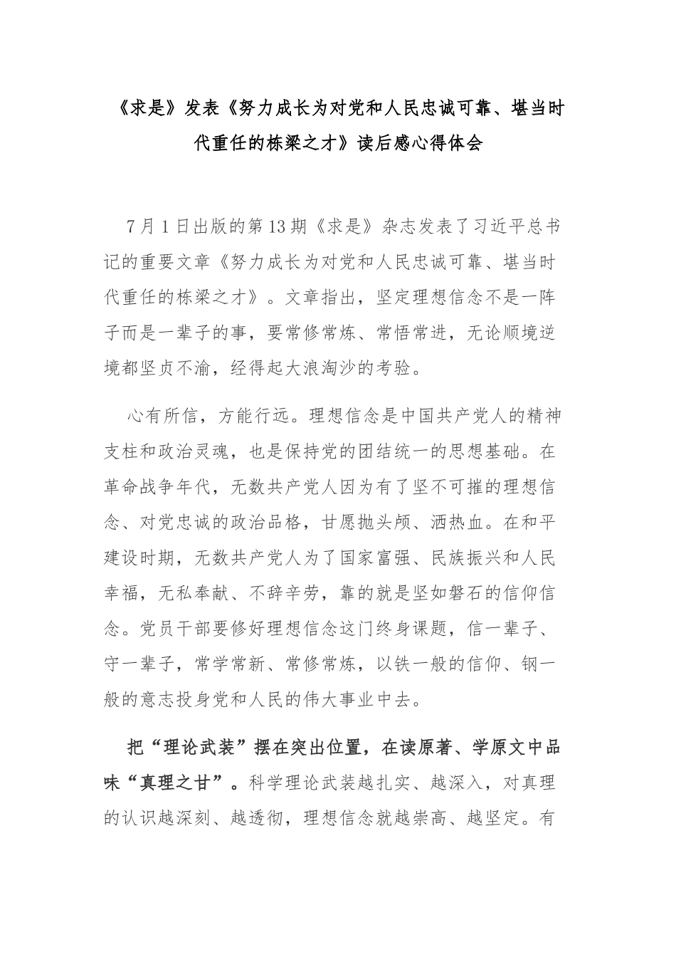 《求是》发表《努力成长为对党和人民忠诚可靠、堪当时代重任的栋梁之才》读后感心得体会3篇.docx_第1页