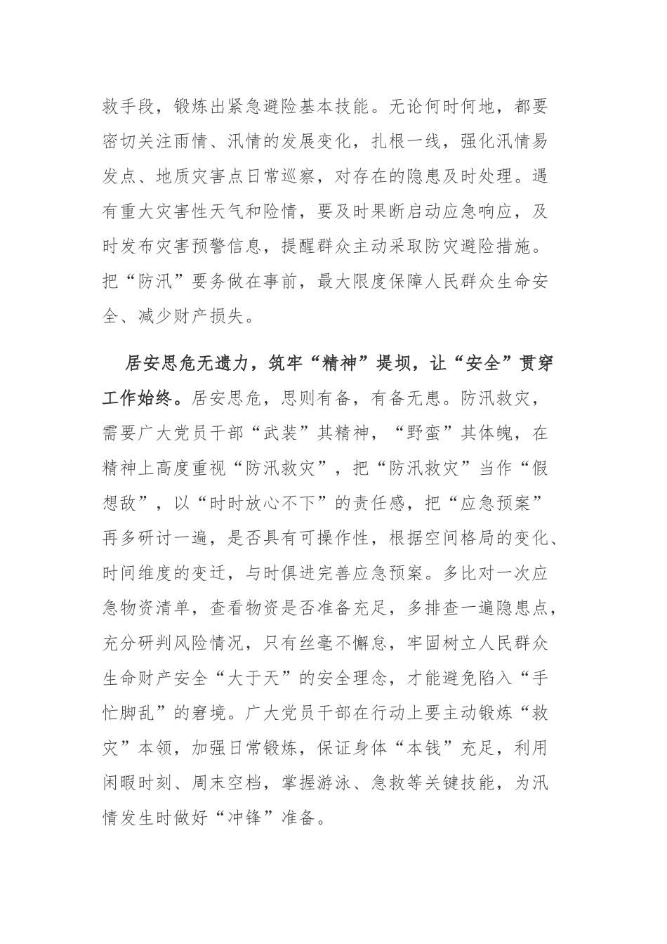 2023进入“七下八上”防汛关键期对防汛救灾工作作出重要指示学习心得体会3篇.docx_第2页