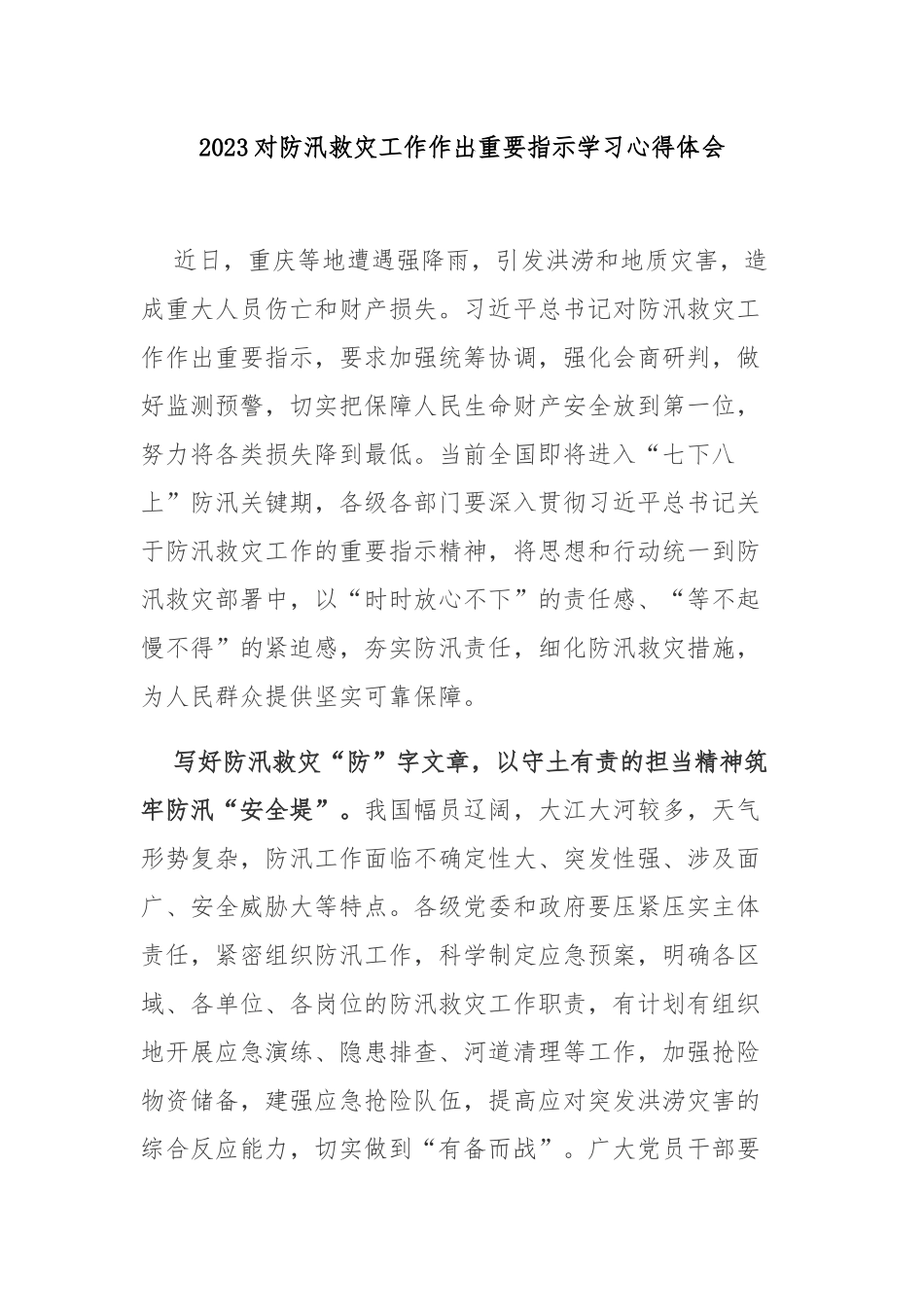 2023对防汛救灾工作作出重要指示学习心得体会3篇.docx_第1页