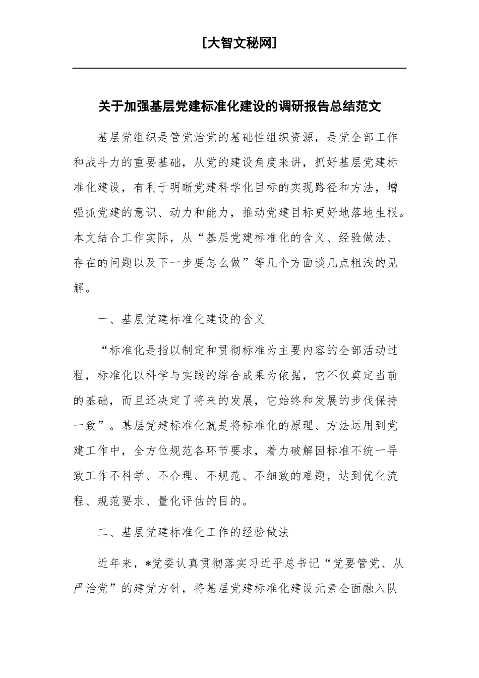 关于加强基层党建标准化建设的调研报告总结范文.docx_第1页