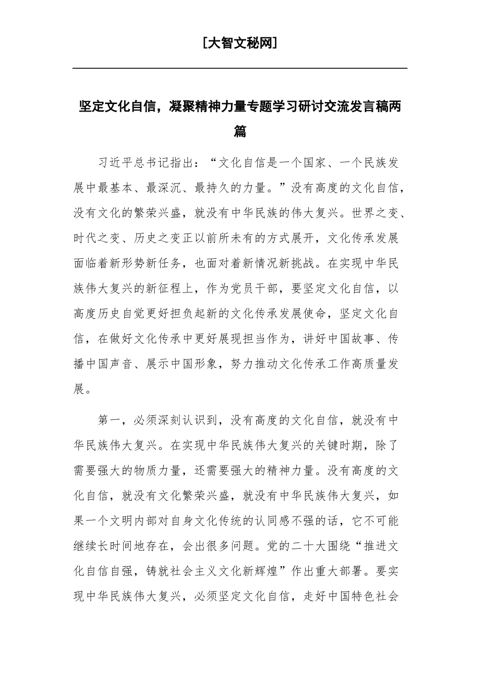 坚定文化自信凝聚精神力量专题学习研讨交流发言稿两篇.docx_第1页