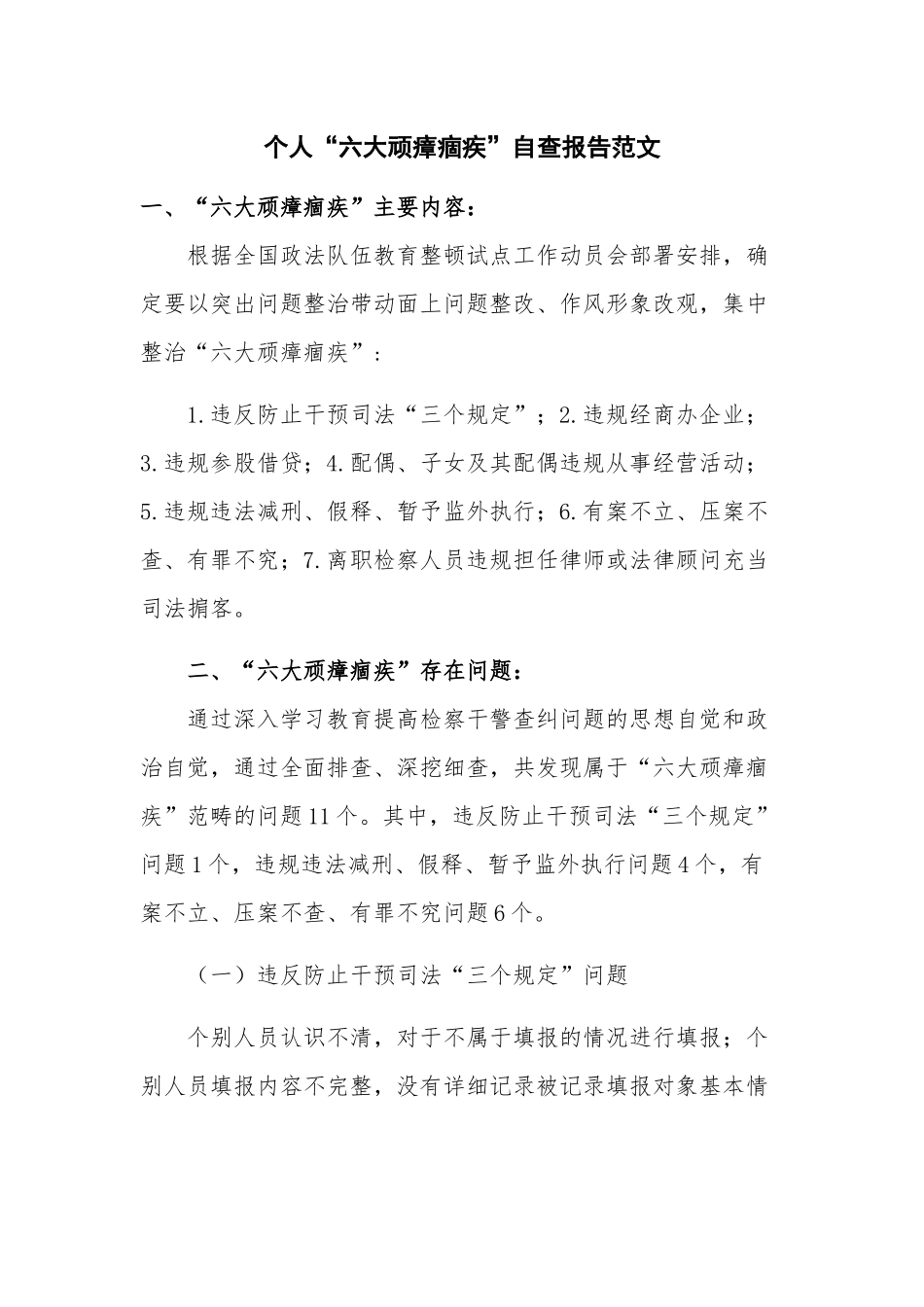 个人“六大顽瘴痼疾”自查报告范文.docx_第1页