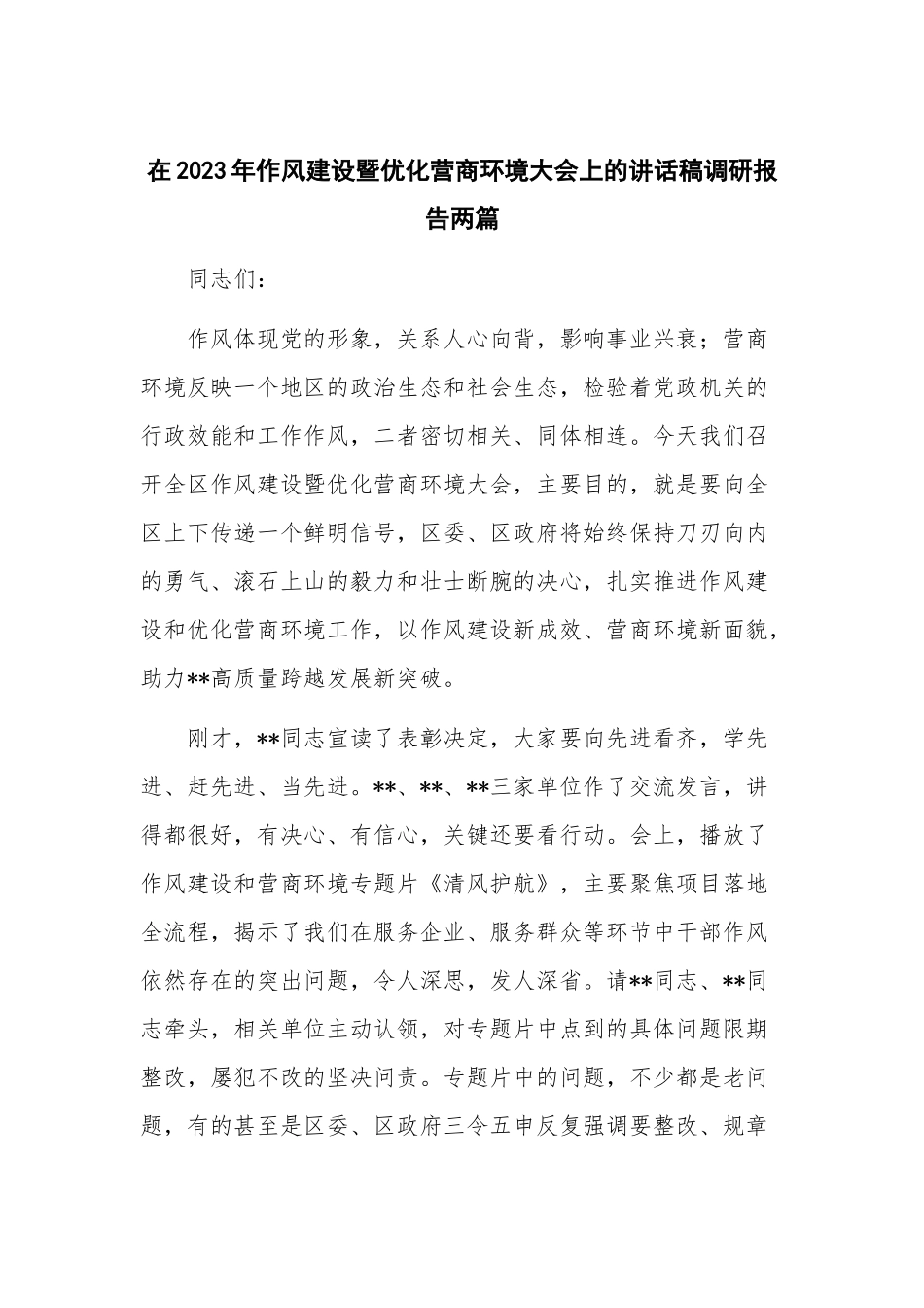 在2023年作风建设暨优化营商环境大会上的讲话稿调研报告两篇.docx_第1页