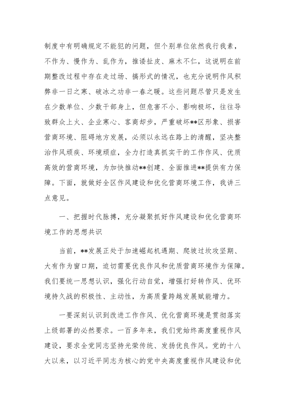 在2023年作风建设暨优化营商环境大会上的讲话稿调研报告两篇.docx_第2页