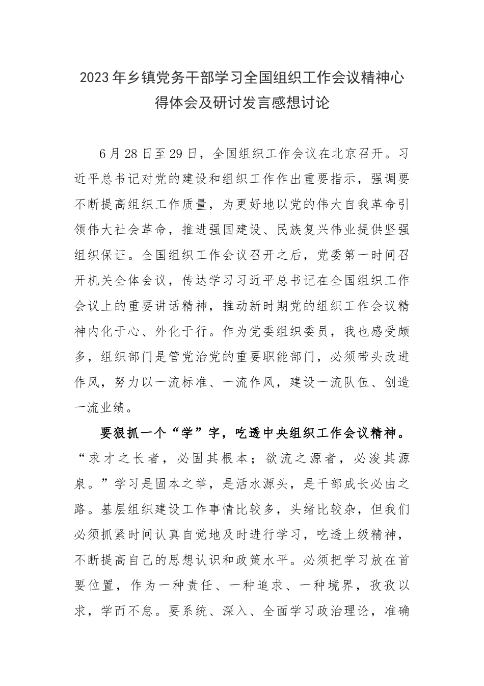 2023年乡镇党务干部学习全国组织工作会议精神心得体会及研讨发言感想讨论.docx_第1页