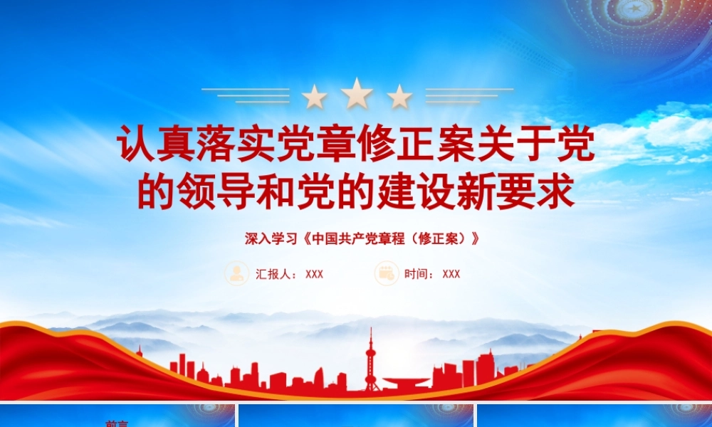 认真落实党章修正案关于党的领导和党的建设新要求PPT深入学习《中国共产党章程（修正案）》PPT课件（带内容）.pptx