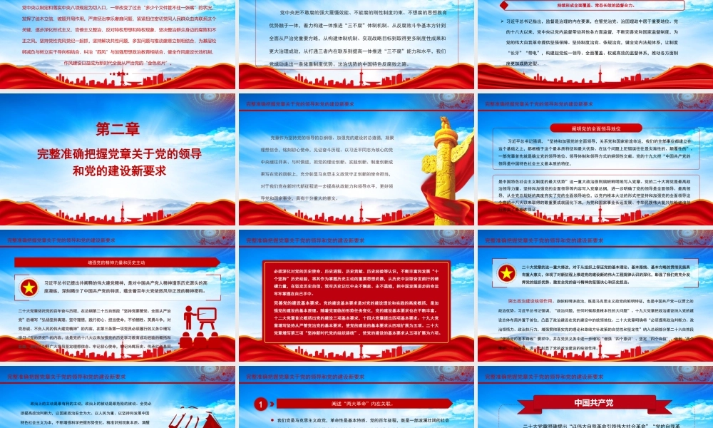 认真落实党章修正案关于党的领导和党的建设新要求PPT深入学习《中国共产党章程（修正案）》PPT课件（带内容）.pptx