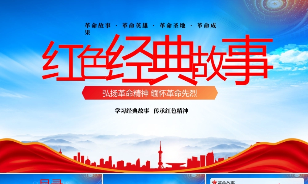 红色经典故事学习PPT革命故事革命英雄革命圣地革命成果PPT课件（带内容）.pptx