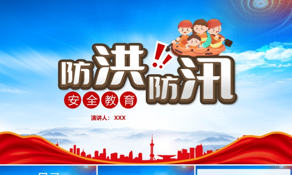 防洪防汛安全教育培训PPT汛期防范措施PPT课件（带内容）.pptx
