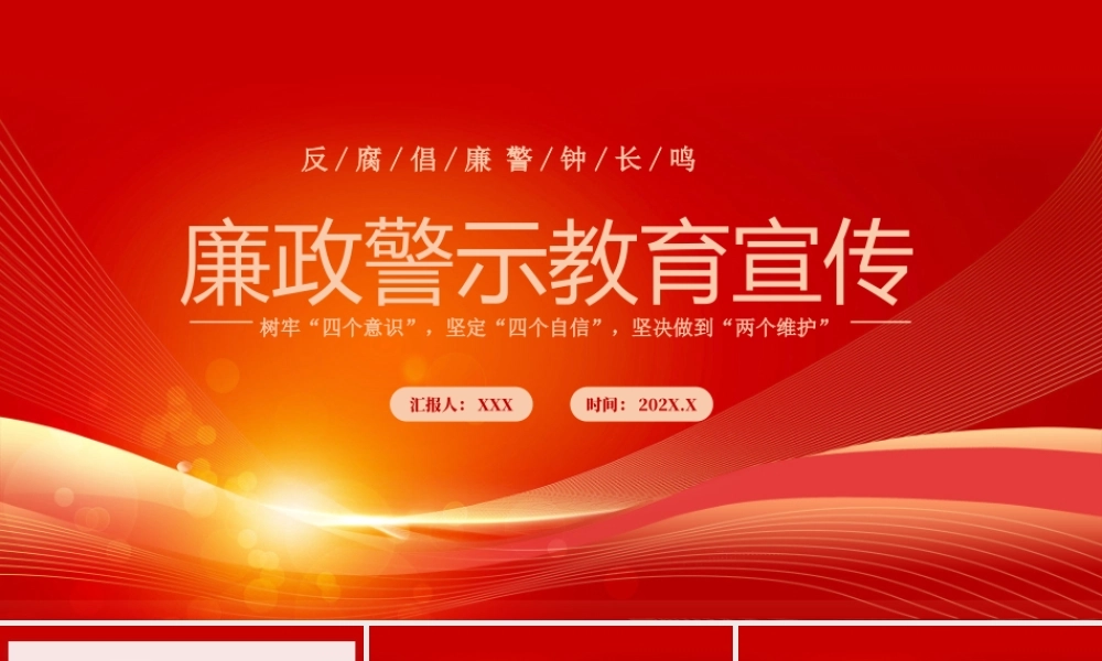 廉政警示教育课PPT树牢“四个意识”坚定“四个自信”坚决做到“两个维护”PPT课件（带内容）.pptx