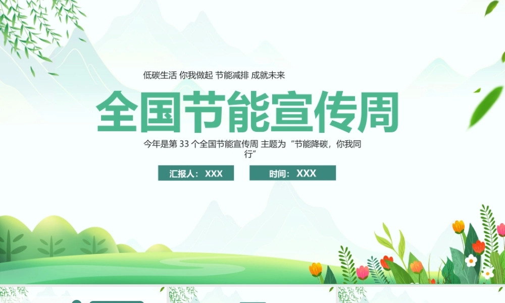 2023全国节能宣传周PPT第33个全国节能宣传周主题为“节能降碳你我同行”专题学习PPT课件（带内容）.pptx