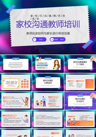 家校沟通教师培训PPT教师应该如何与家长进行有效沟通PPT课件（带内容）.pptx