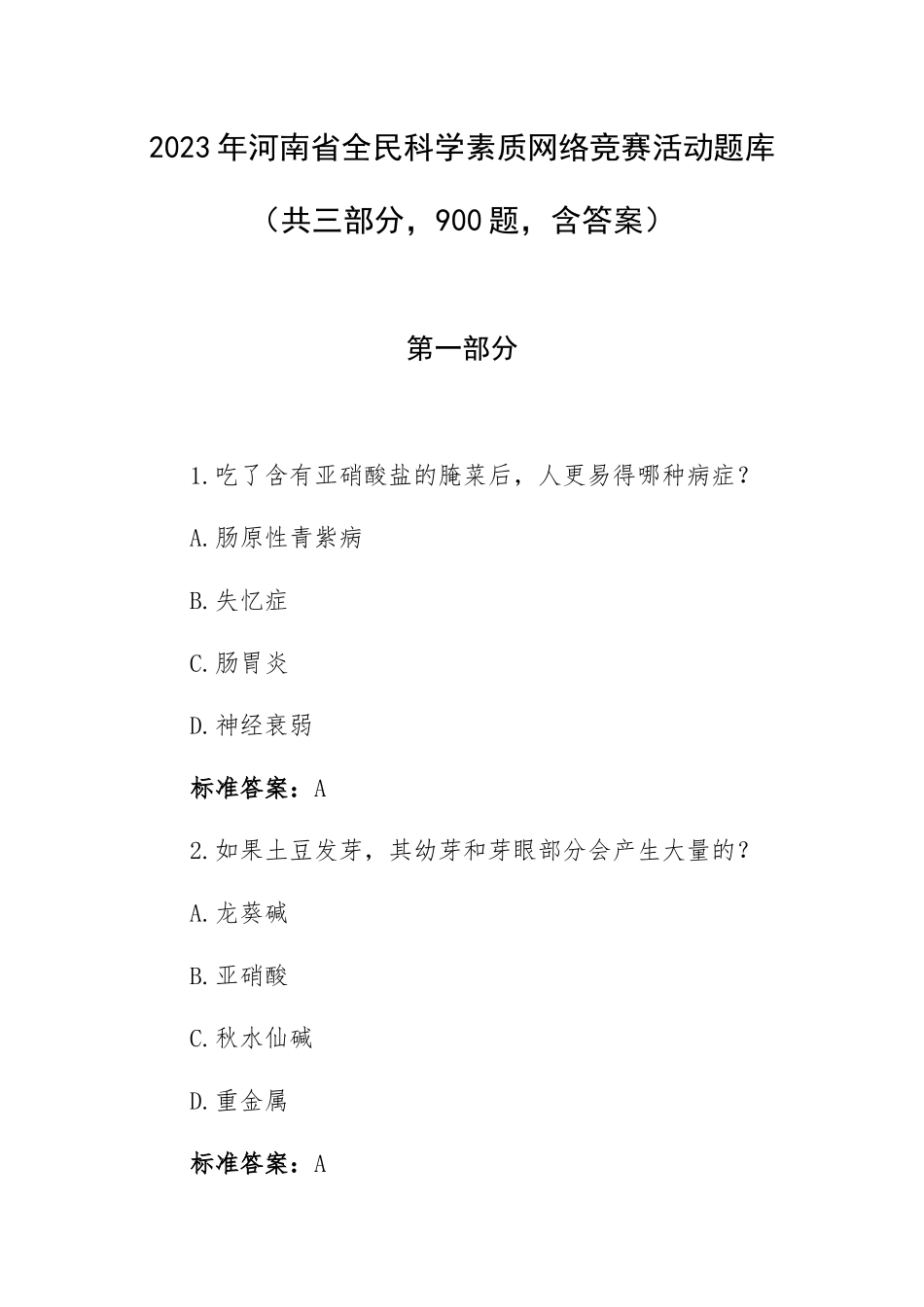 2023年河南全民科学素质网络竞赛活动题库（共三部分900题含答案）.docx_第1页