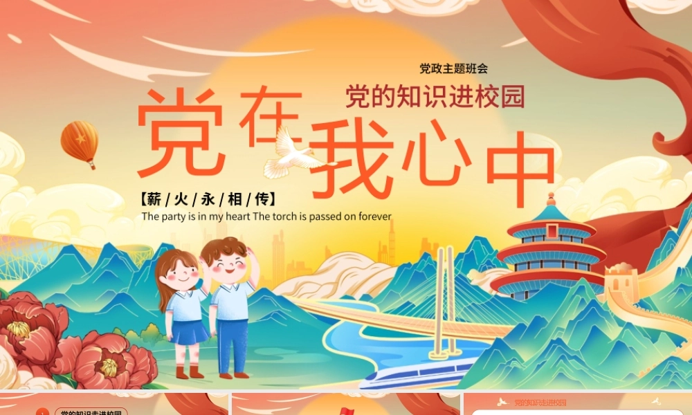 党政风党的知识进校园PPT.pptx