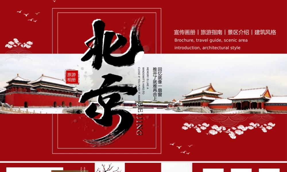 红色简约风北京旅游画册介绍.pptx