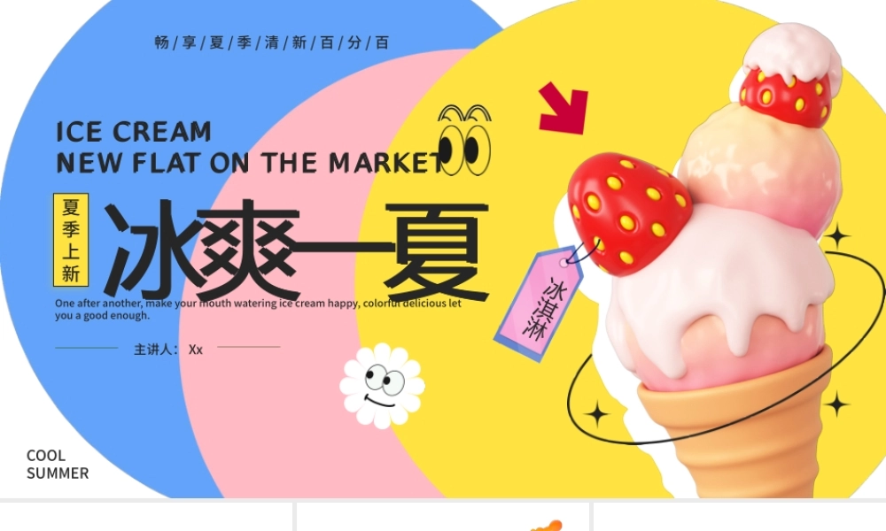 夏日冰淇淋冰爽一夏粉色黄色多巴胺风PPT模板.pptx
