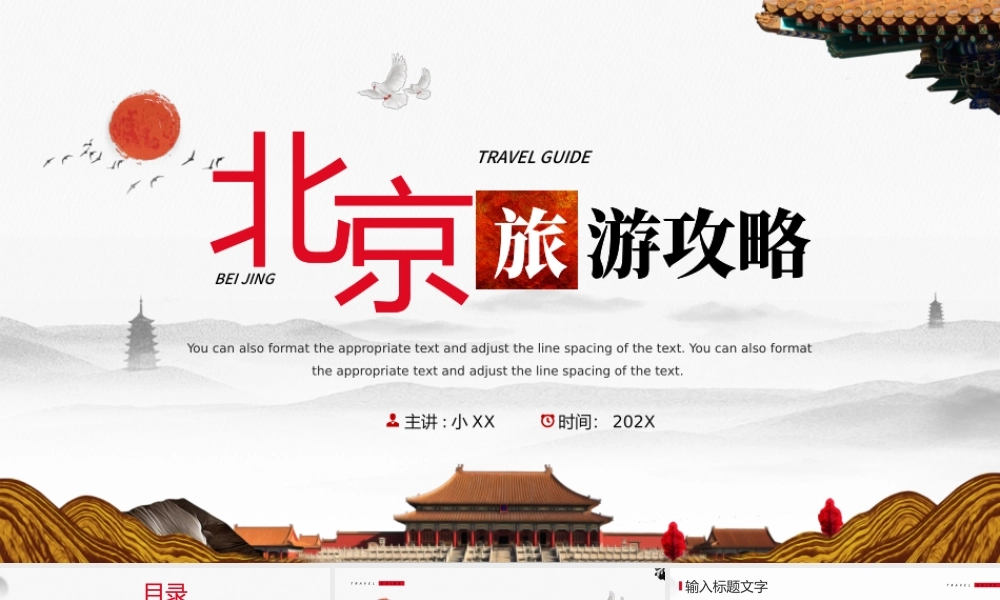 简约中国风北京旅游攻略知识.pptx