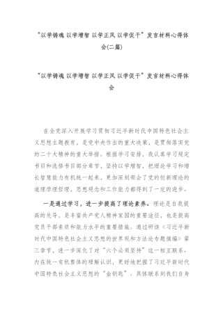 “以学铸魂 以学增智 以学正风 以学促干”发言材料心得体会(二篇).docx