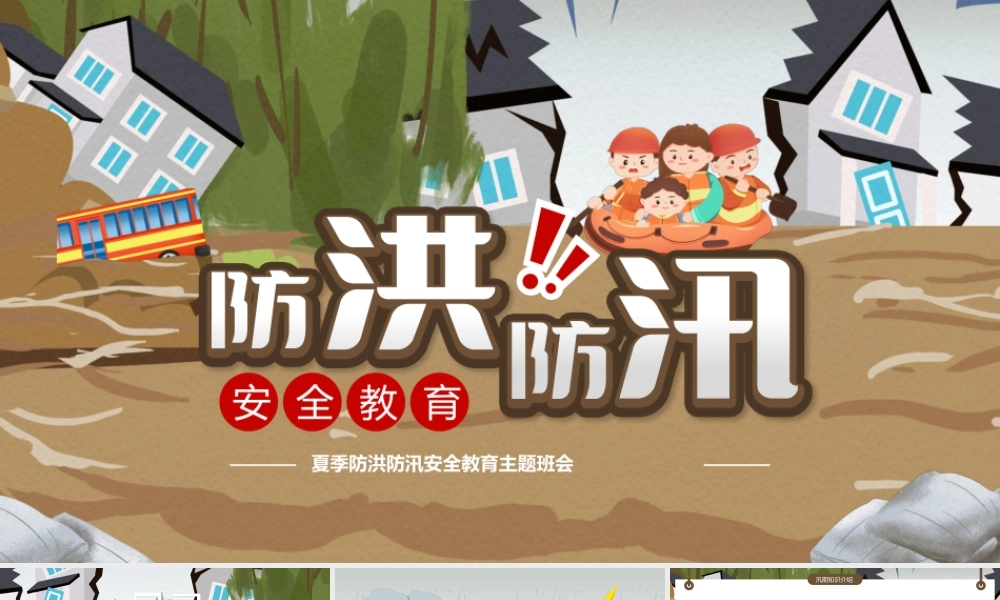防洪防汛安全教育1.pptx