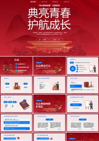 民法典进校园主题宣讲PPT典亮青春护航成长PPT课件（带内容）.pptx
