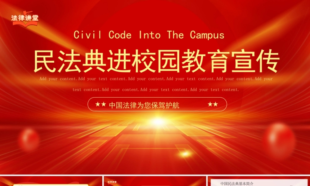 民法典进校园教育宣传PPT《民法典》是如何守护我们的一生PPT课件（带内容）.pptx