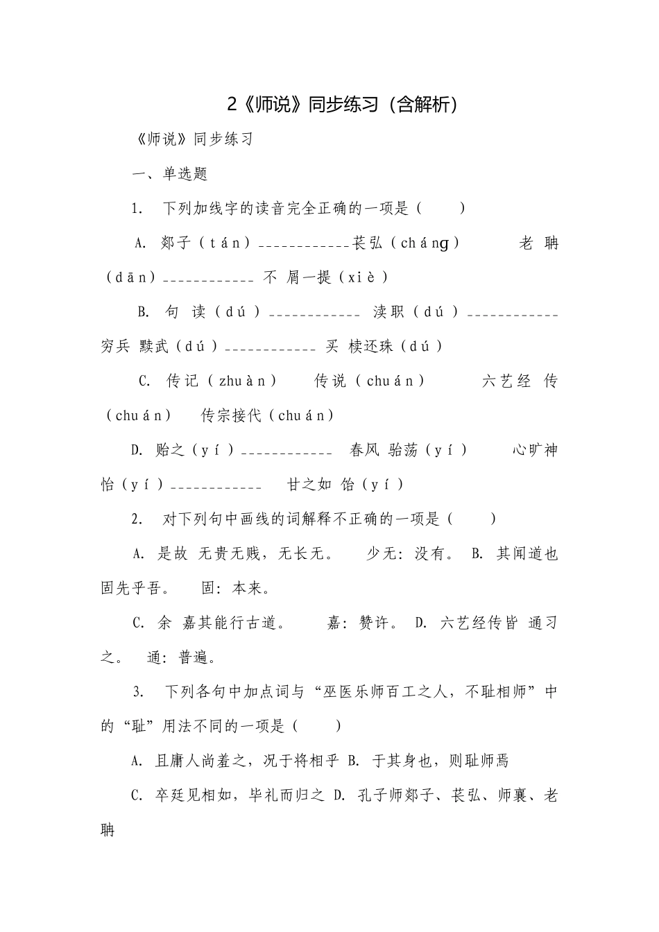 2《师说》同步练习（含解析）.docx_第1页