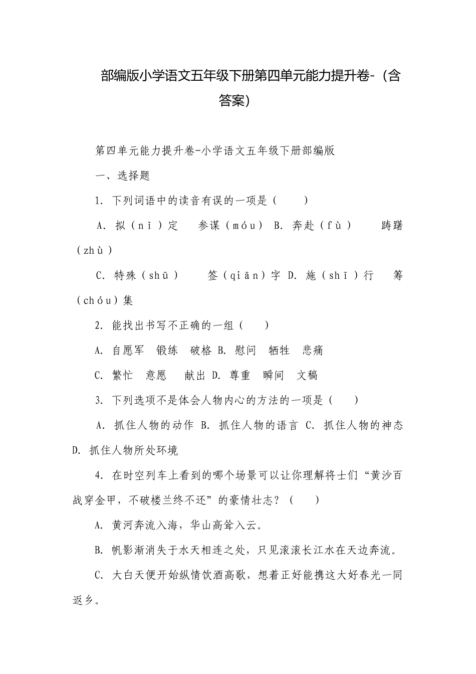 部编版小学语文五年级下册第四单元能力提升卷-（含答案）.docx_第1页