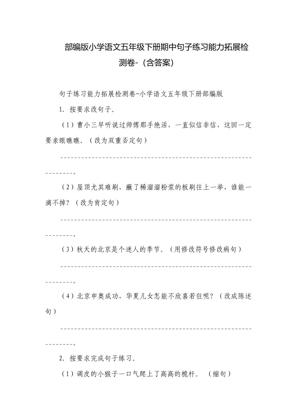 部编版小学语文五年级下册期中句子练习能力拓展检测卷-（含答案）.docx_第1页