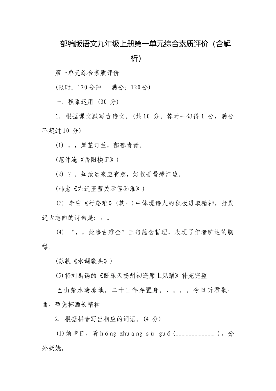 部编版语文九年级上册第一单元综合素质评价（含解析）.docx_第1页